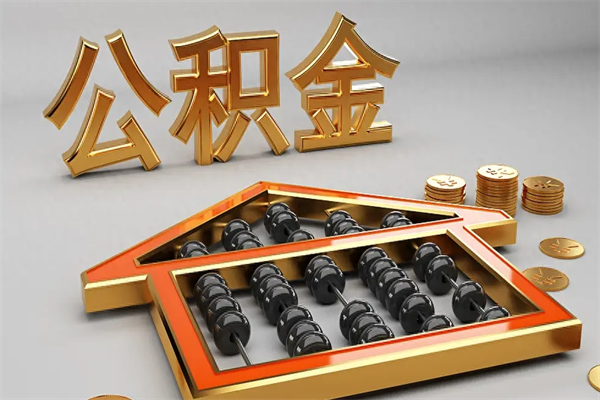 武穴5万公积金找中介能拿多少（五万住房公积金）