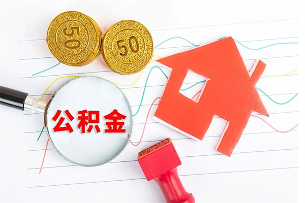 武穴公积金封存6个月后怎么提取（住房公积金封存6个月就能提取吗）