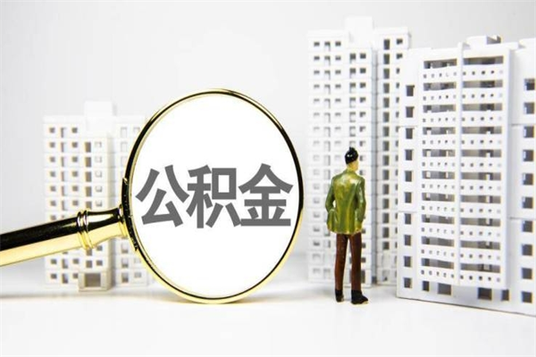 武穴离职不满6个月，怎样提取公积金（公积金离职未满6个月怎么提）