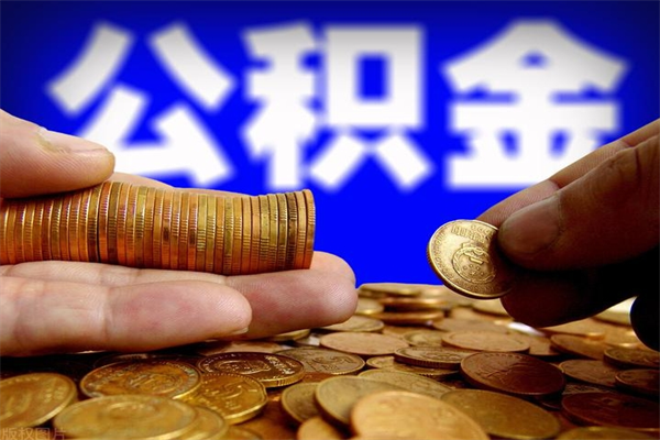 武穴公积金可以自愿提取了（公积金提出来可以自由支配吗）