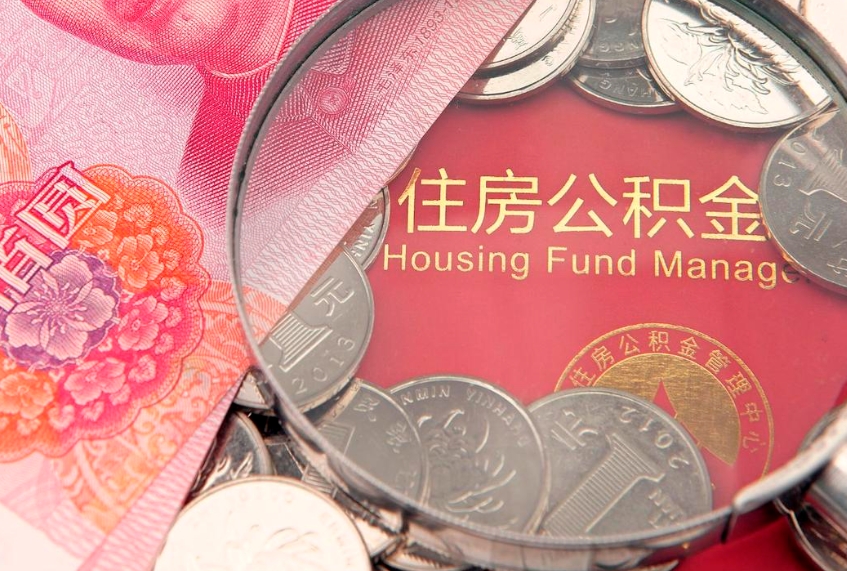 武穴公积金为什么封存6个月才能取（为什么公积金封存六个月之后还是不能取出来）